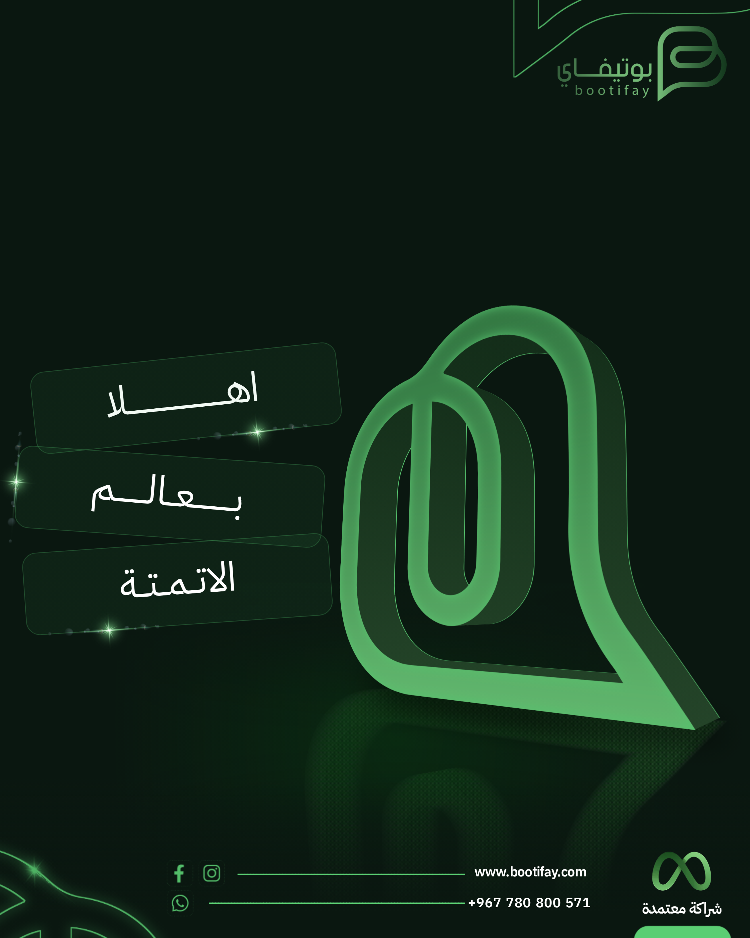 خدمة عملاء منصة بوتيفاي 